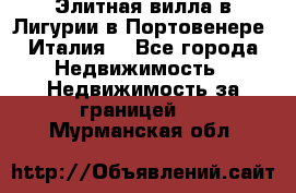 Элитная вилла в Лигурии в Портовенере (Италия) - Все города Недвижимость » Недвижимость за границей   . Мурманская обл.